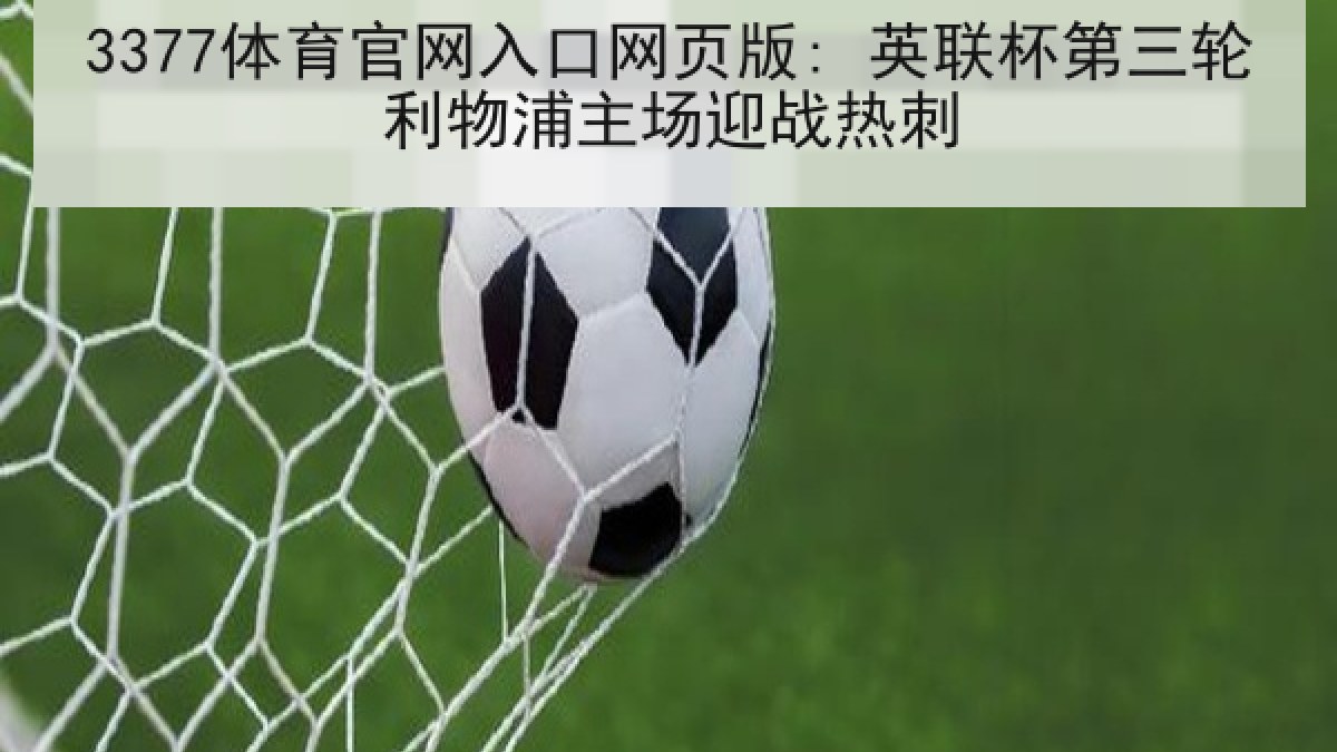 3377体育官网入口网页版: 英联杯第三轮利物浦主场迎战热刺
