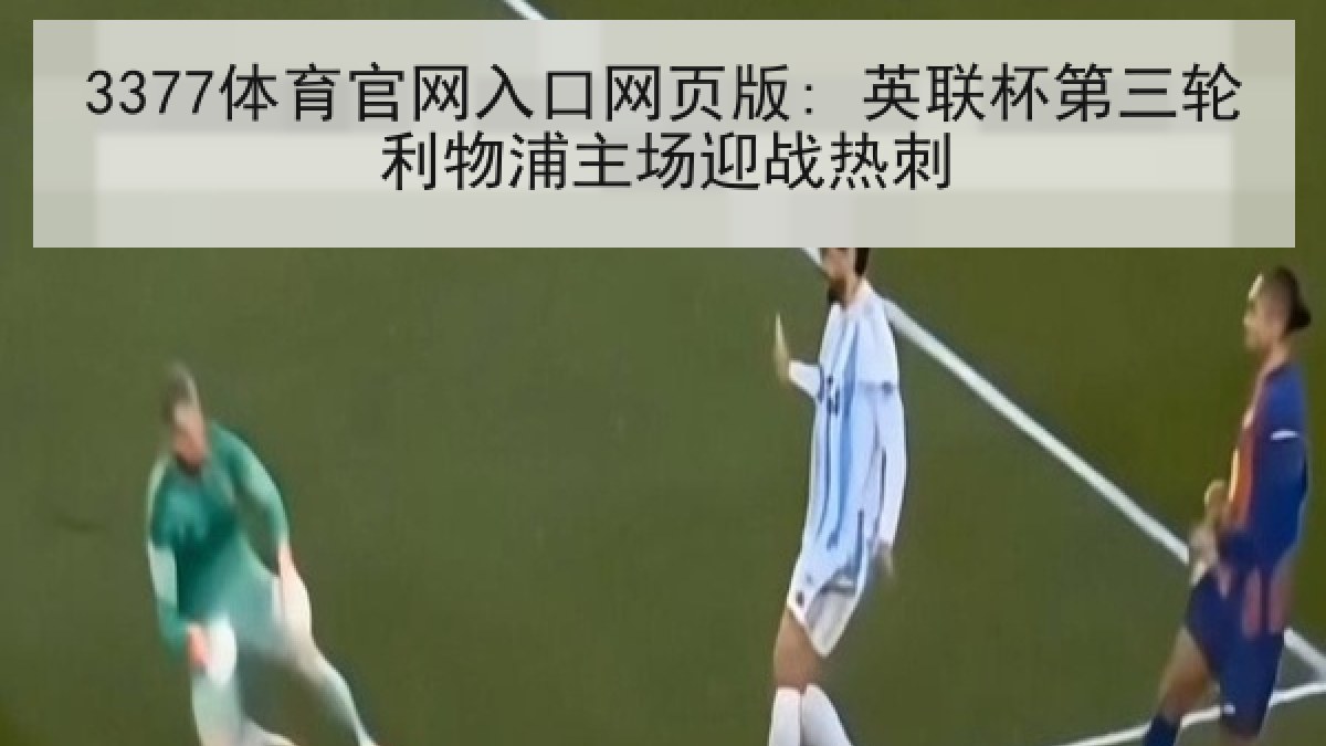 3377体育官网入口网页版: 英联杯第三轮利物浦主场迎战热刺