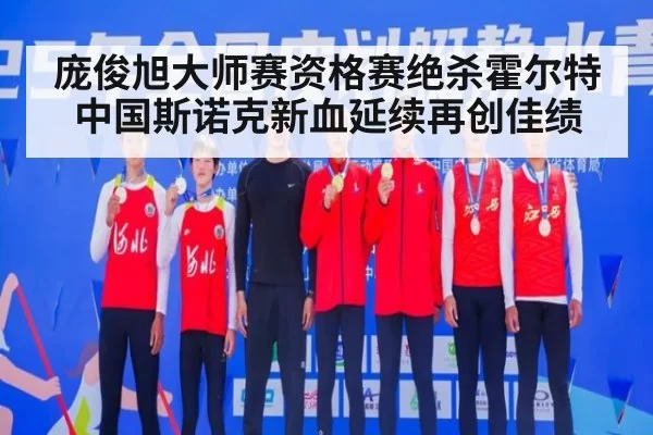庞俊旭大师赛资格赛绝杀霍尔特 中国斯诺克新血延续再创佳绩