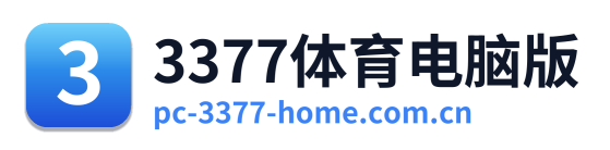3377体育电脑版